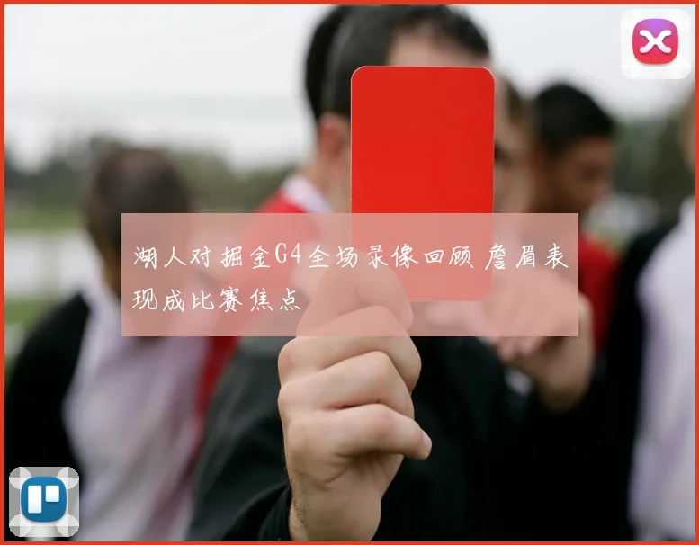 湖人对掘金G4全场录像回顾 詹眉表现成比赛焦点
