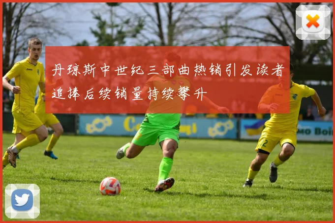 丹琼斯中世纪三部曲热销引发读者追捧后续销量持续攀升