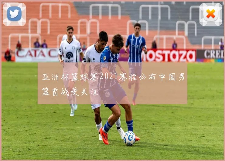亚洲杯篮球赛2021赛程公布中国男篮首战受关注