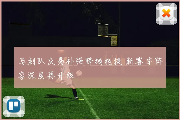 马刺队交易补强锋线轮换 新赛季阵容深度再升级