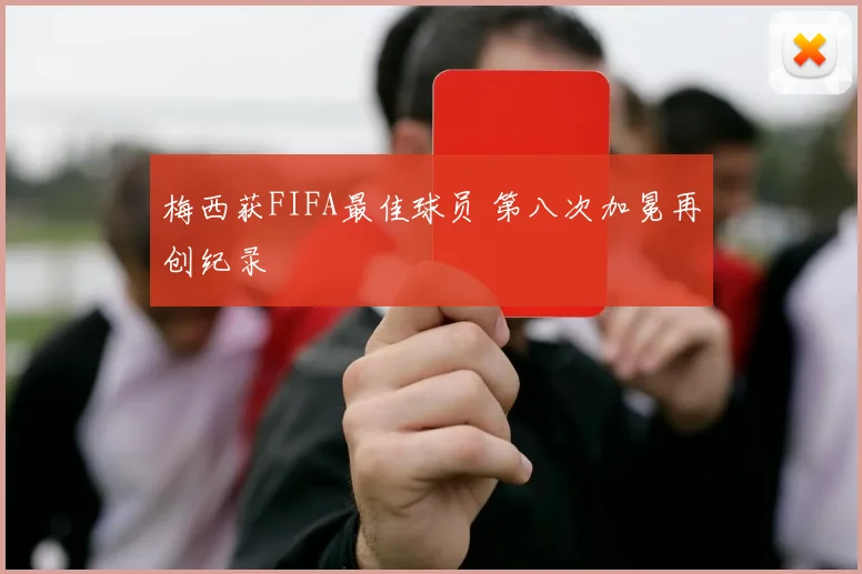 梅西获FIFA最佳球员 第八次加冕再创纪录