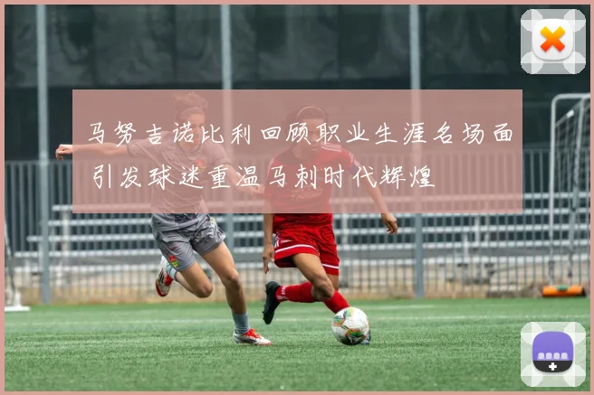 马努吉诺比利回顾职业生涯名场面 引发球迷重温马刺时代辉煌
