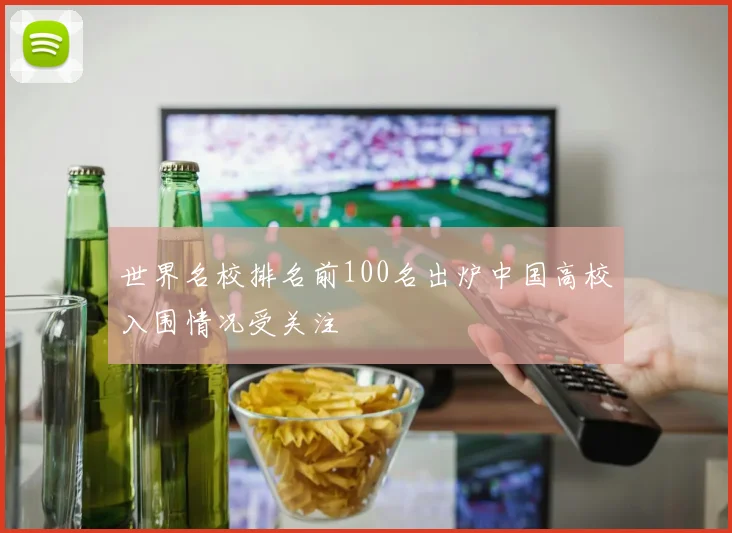 世界名校排名前100名出炉中国高校入围情况受关注