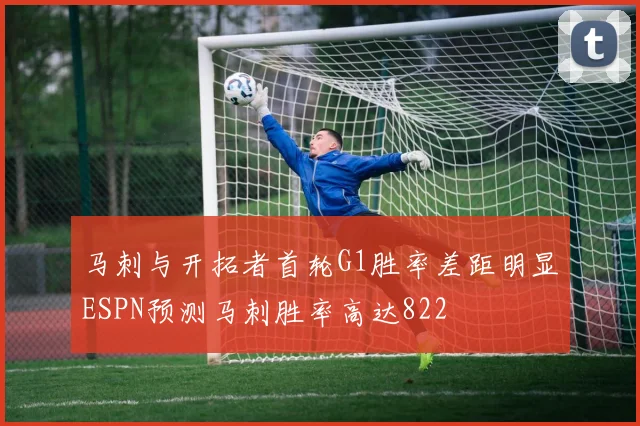 马刺与开拓者首轮G1胜率差距明显ESPN预测马刺胜率高达822