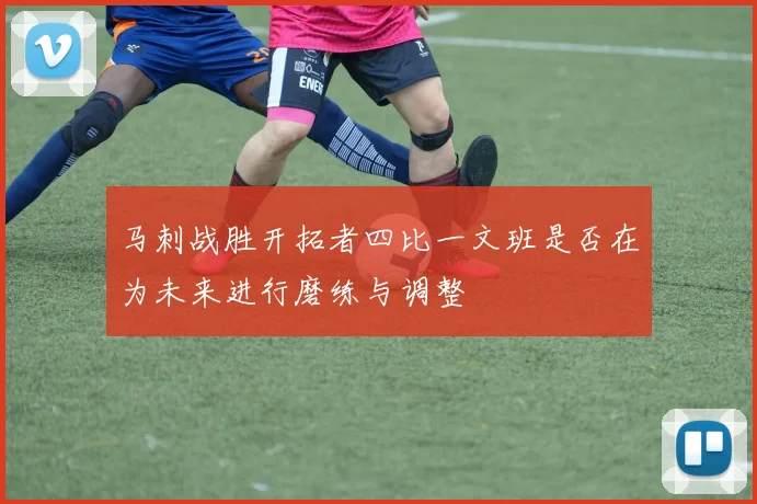 马刺战胜开拓者四比一文班是否在为未来进行磨练与调整