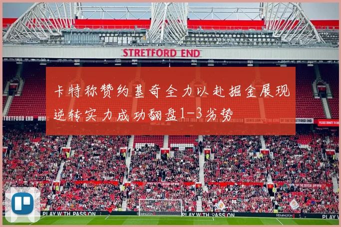 卡特称赞约基奇全力以赴掘金展现逆转实力成功翻盘1-3劣势