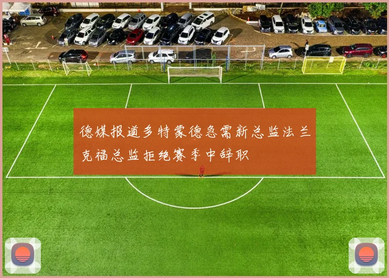 德媒报道多特蒙德急需新总监法兰克福总监拒绝赛季中辞职