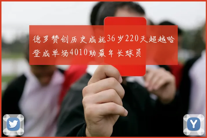 德罗赞创历史成就36岁220天超越哈登成单场4010助最年长球员