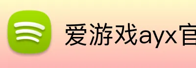 爱游戏ayx官网入口 Logo